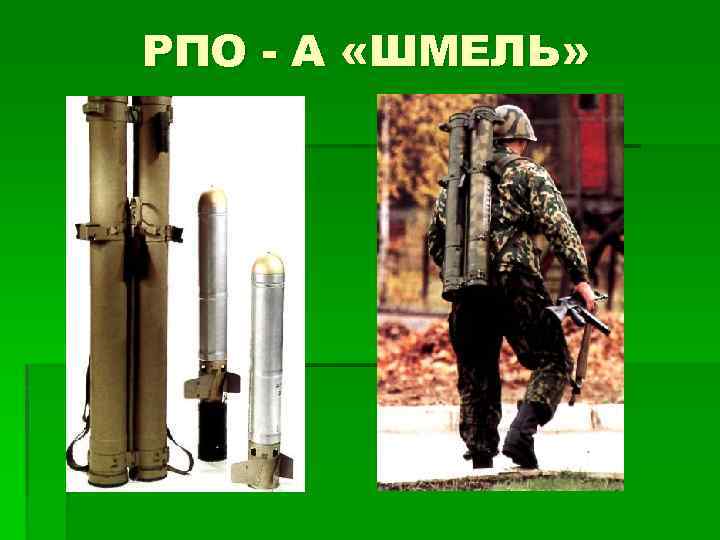 РПО - А «ШМЕЛЬ» 