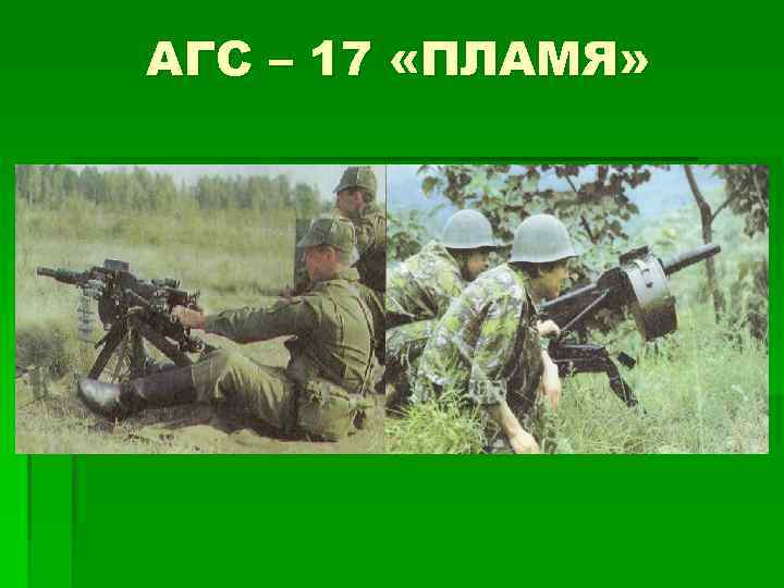 АГС – 17 «ПЛАМЯ» 