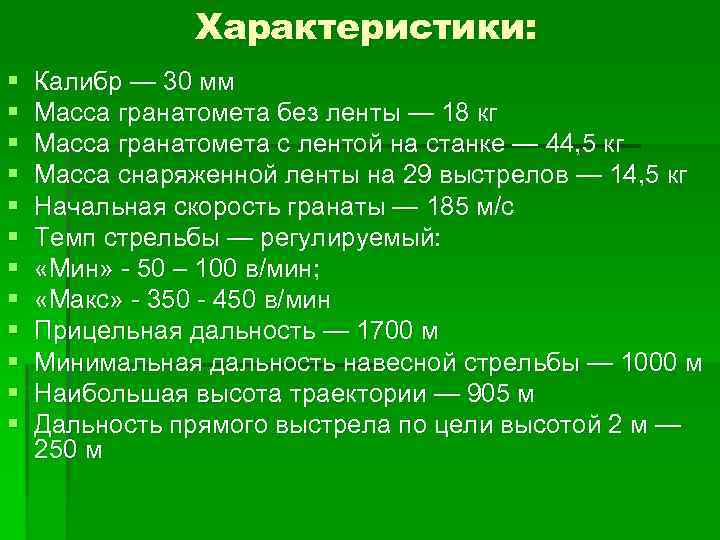 Характеристики: § § § Калибр — 30 мм Масса гранатомета без ленты — 18