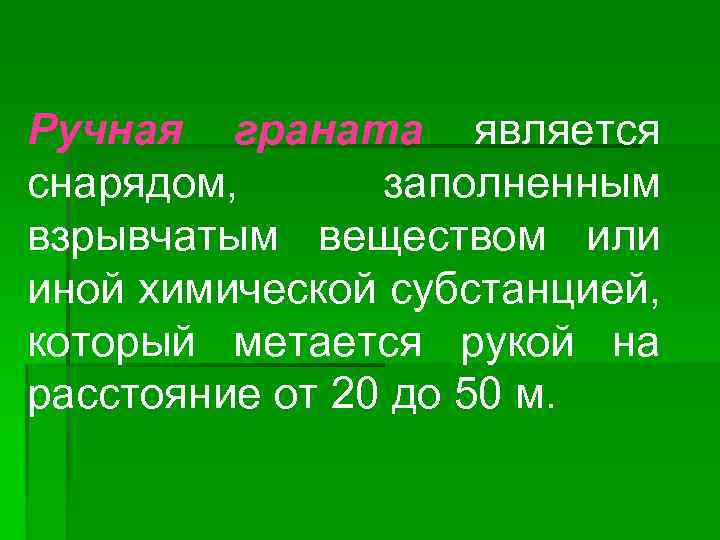 Ручная граната является снарядом, заполненным взрывчатым веществом или иной химической субстанцией, который метается рукой