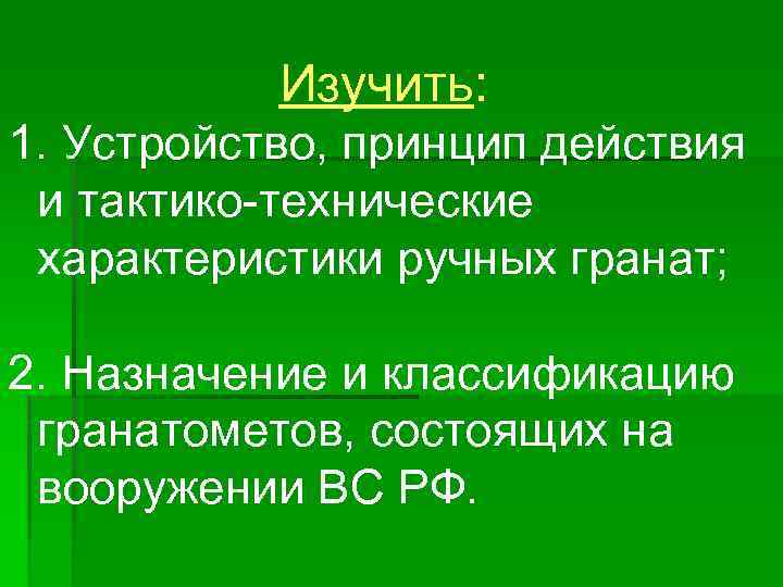 Изучить: 1. Устройство, принцип действия и тактико-технические характеристики ручных гранат; 2. Назначение и классификацию