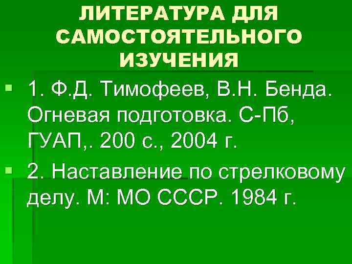 ЛИТЕРАТУРА ДЛЯ САМОСТОЯТЕЛЬНОГО ИЗУЧЕНИЯ § 1. Ф. Д. Тимофеев, В. Н. Бенда. Огневая подготовка.
