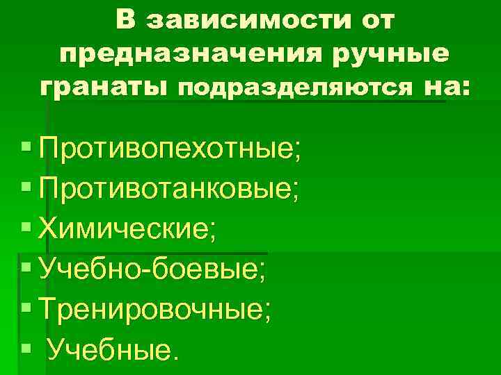 В зависимости от предназначения ручные гранаты подразделяются на: § Противопехотные; § Противотанковые; § Химические;