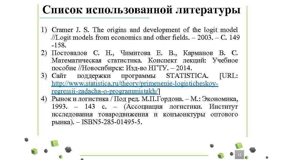 Список использованной литературы 1) Cramer J. S. The origins and development of the logit