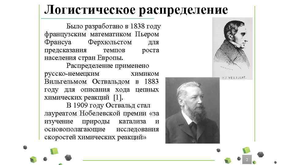 Логистическое распределение Было разработано в 1838 году французским математиком Пьером Франсуа Ферхюльстом для предсказания