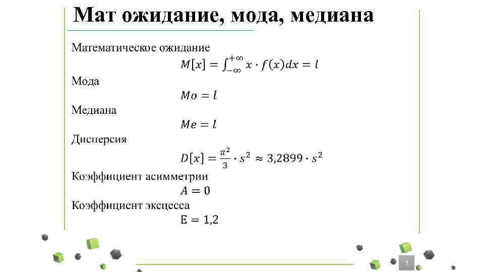 Мат ожидание, мода, медиана • 7 