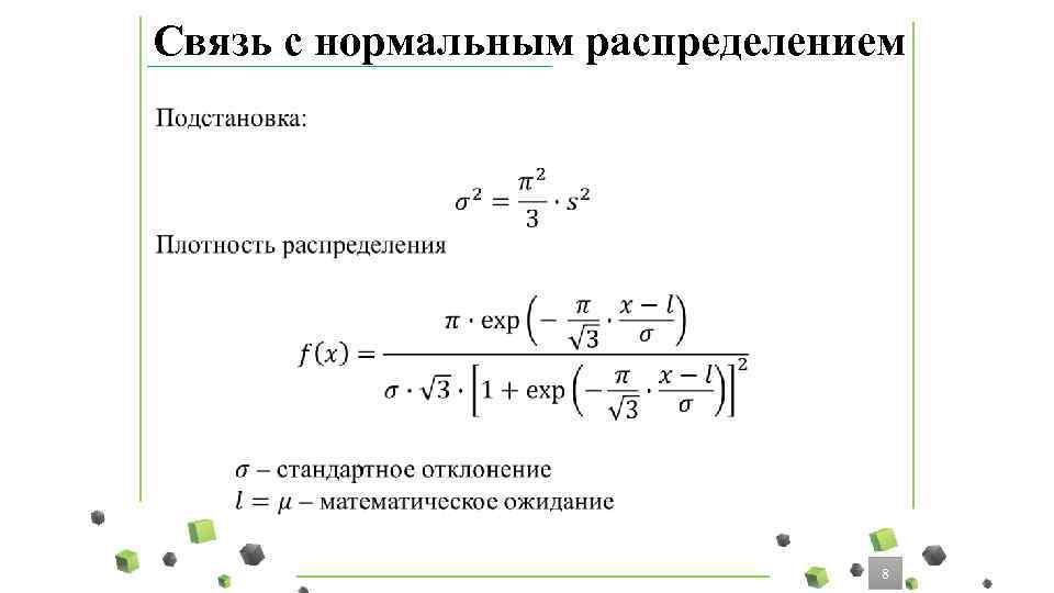Связь с нормальным распределением • 8 