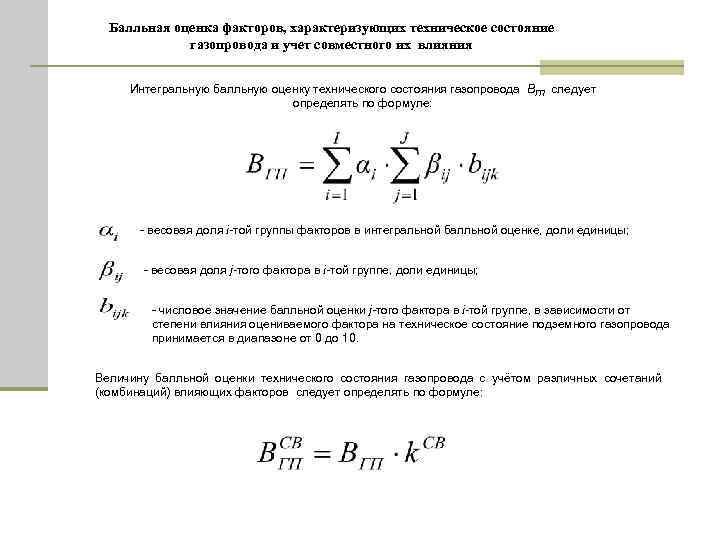 Балльная оценка факторов, характеризующих техническое состояние газопровода и учет совместного их влияния Интегральную балльную