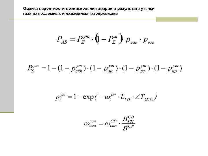 Оценка вероятности возникновения аварии в результате утечки газа из подземных и надземных газопроводов 