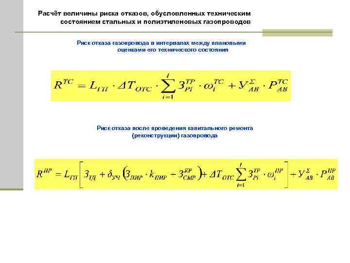 Расчёт величины риска отказов, обусловленных техническим состоянием стальных и полиэтиленовых газопроводов Риск отказа газопровода