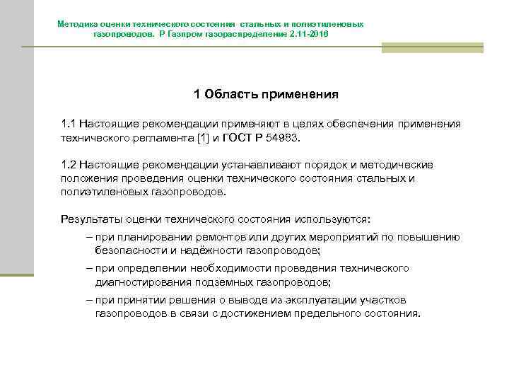 Методика оценки технического состояния стальных и полиэтиленовых газопроводов. Р Газпром газораспределение 2. 11 -2016