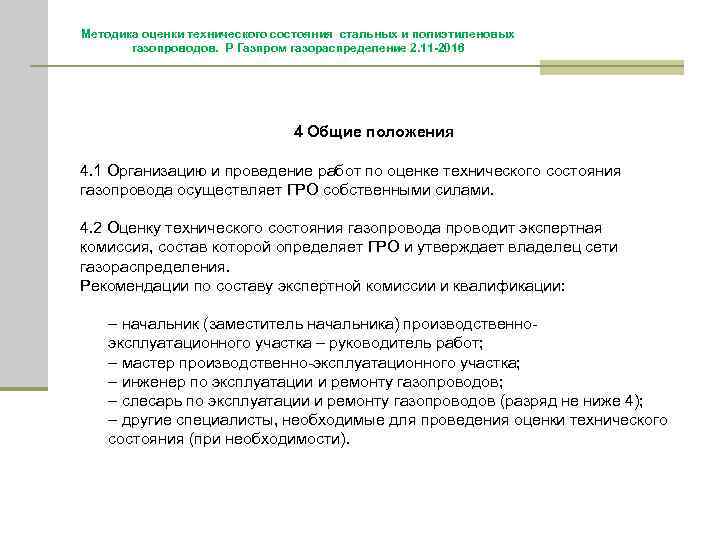 Методика оценки технического состояния стальных и полиэтиленовых газопроводов. Р Газпром газораспределение 2. 11 -2016