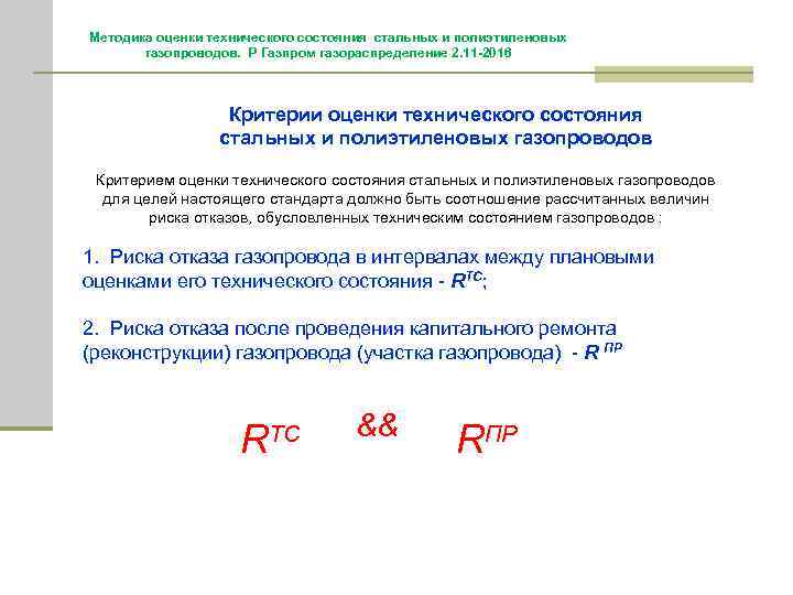 Методика оценки технического состояния стальных и полиэтиленовых газопроводов. Р Газпром газораспределение 2. 11 -2016