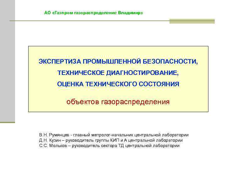  АО «Газпром газораспределение Владимир» ЭКСПЕРТИЗА ПРОМЫШЛЕННОЙ БЕЗОПАСНОСТИ, ТЕХНИЧЕСКОЕ ДИАГНОСТИРОВАНИЕ, ОЦЕНКА ТЕХНИЧЕСКОГО СОСТОЯНИЯ объектов