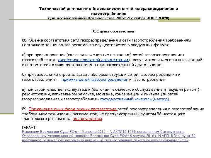 Технический регламент о безопасности сетей газораспределения и газопотребления (утв. постановлением Правительства РФ от 29