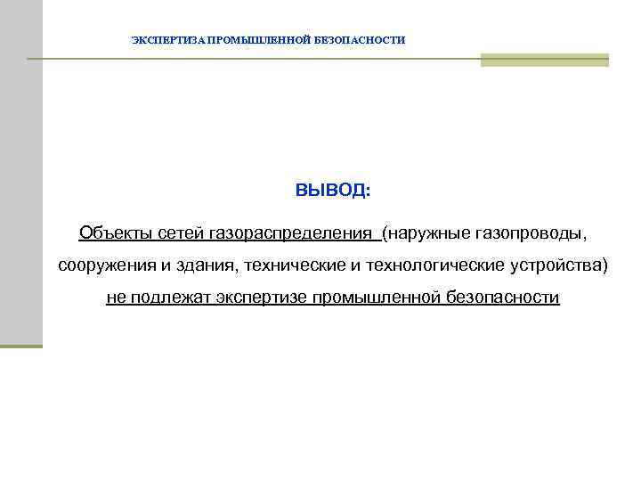 ЭКСПЕРТИЗА ПРОМЫШЛЕННОЙ БЕЗОПАСНОСТИ ВЫВОД: Объекты сетей газораспределения (наружные газопроводы, сооружения и здания, технические и