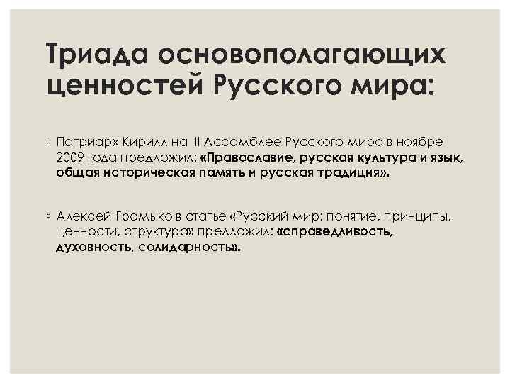 Триада основополагающих ценностей Русского мира: ◦ Патриарх Кирилл на III Ассамблее Русского мира в