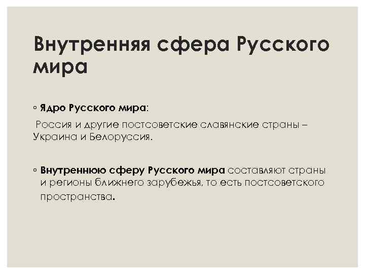 Внутренняя сфера Русского мира ◦ Ядро Русского мира: Россия и другие постсоветские славянские страны