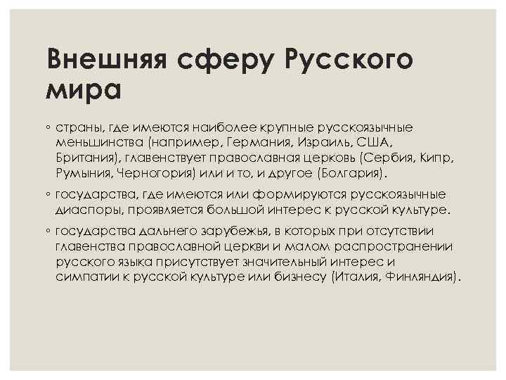 Внешняя сферу Русского мира ◦ страны, где имеются наиболее крупные русскоязычные меньшинства (например, Германия,