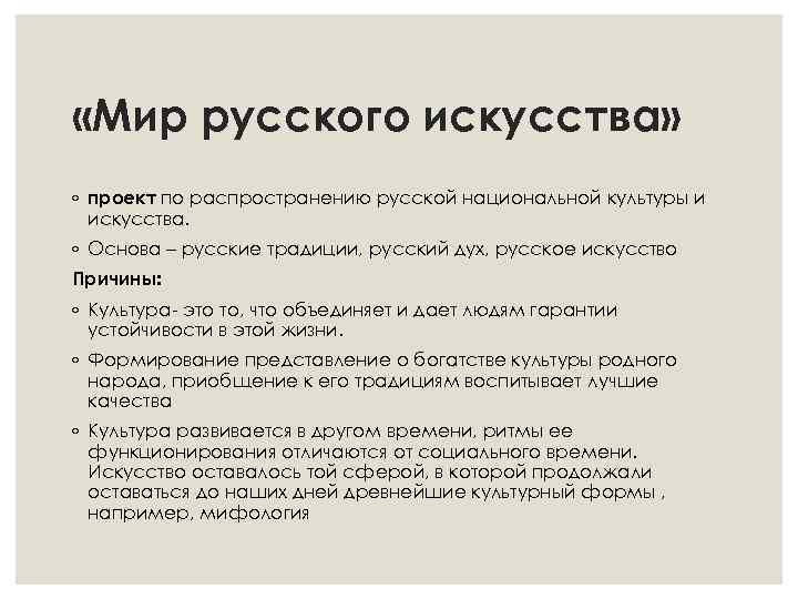  «Мир русского искусства» ◦ проект по распространению русской национальной культуры и искусства. ◦