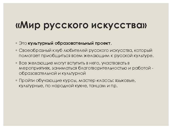  «Мир русского искусства» ◦ Это культурный образовательный проект. ◦ Своеобразный клуб любителей русского