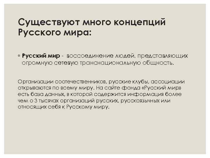 Существуют много концепций Русского мира: ◦ Русский мир - воссоединение людей, представляющих огромную сетевую