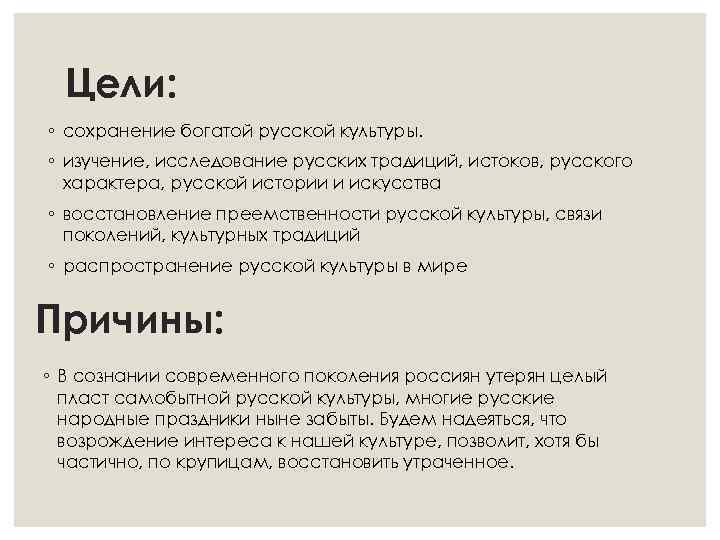 Цели: ◦ сохранение богатой русской культуры. ◦ изучение, исследование русских традиций, истоков, русского характера,