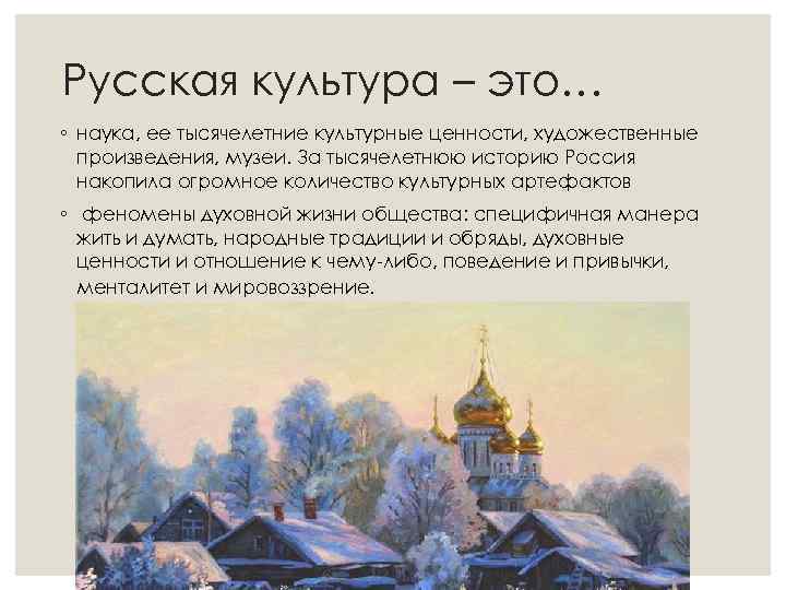 Русская культура – это… ◦ наука, ее тысячелетние культурные ценности, художественные произведения, музеи. За