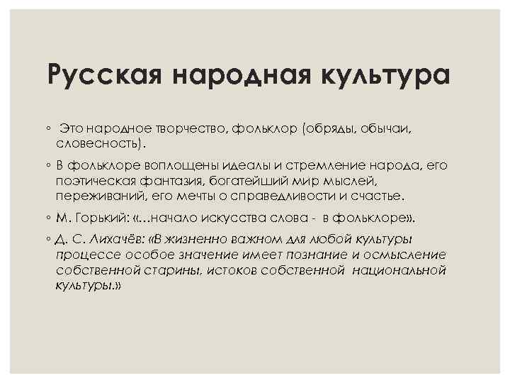 Русская народная культура ◦ Это народное творчество, фольклор (обряды, обычаи, словесность). ◦ В фольклоре