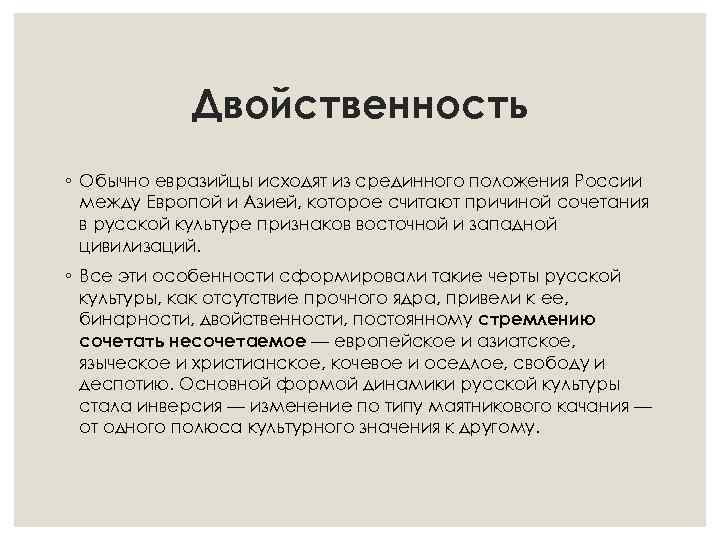 Двойственность ◦ Обычно евразийцы исходят из срединного положения России между Европой и Азией, которое