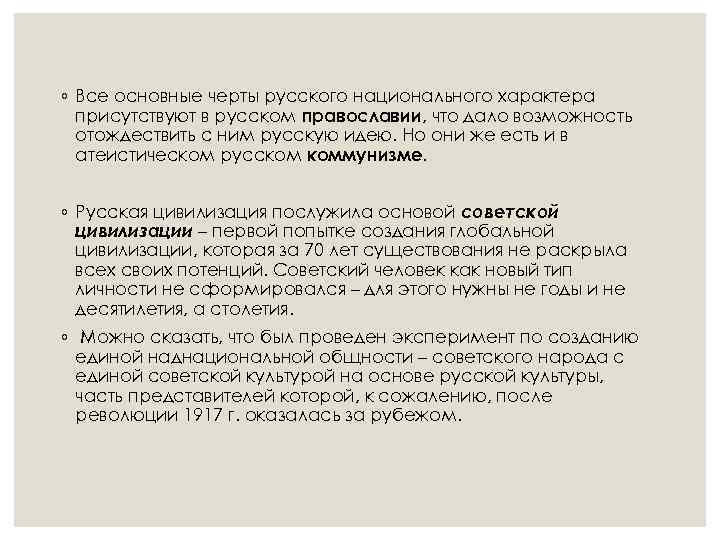 ◦ Все основные черты русского национального характера присутствуют в русском православии, что дало возможность