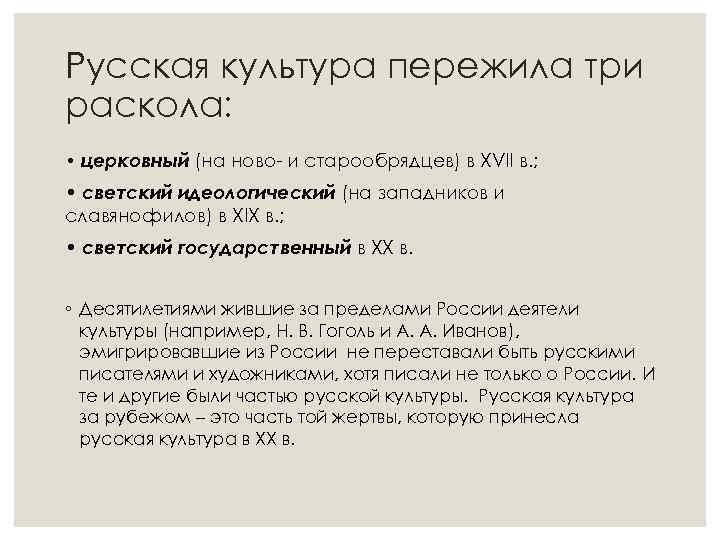 Русская культура пережила три раскола: • церковный (на ново- и старообрядцев) в XVII в.