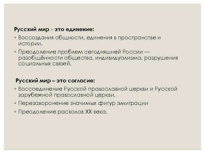 Русский мир - это единение: ◦ Воссоздания общности, единения в пространстве и истории. ◦