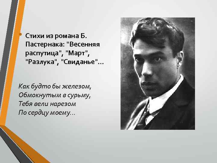  • Стихи из романа Б. Пастернака: "Весенняя распутица", "Март", "Разлука", "Свиданье". . .