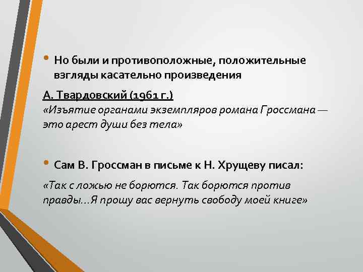  • Но были и противоположные, положительные взгляды касательно произведения А. Твардовский (1961 г.