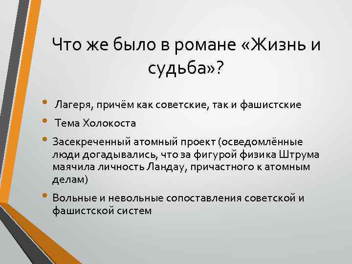 Что же было в романе «Жизнь и судьба» ? • Лагеря, причём как советские,