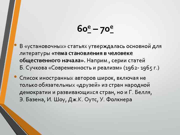 60 е – 70 е • В «установочных» статьях утверждалась основной для литературы «тема