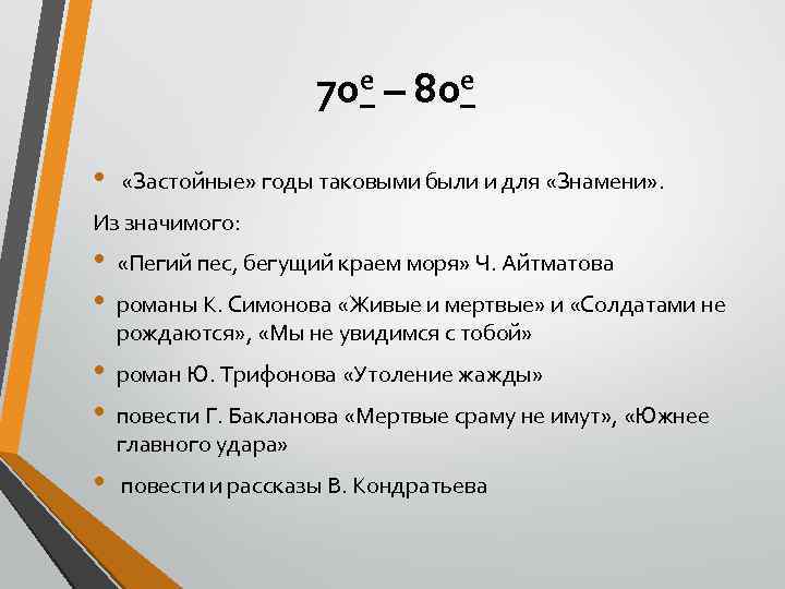 70 е – 80 е • «Застойные» годы таковыми были и для «Знамени» .