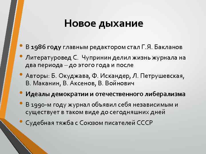 Новое дыхание • В 1986 году главным редактором стал Г. Я. Бакланов • Литературовед