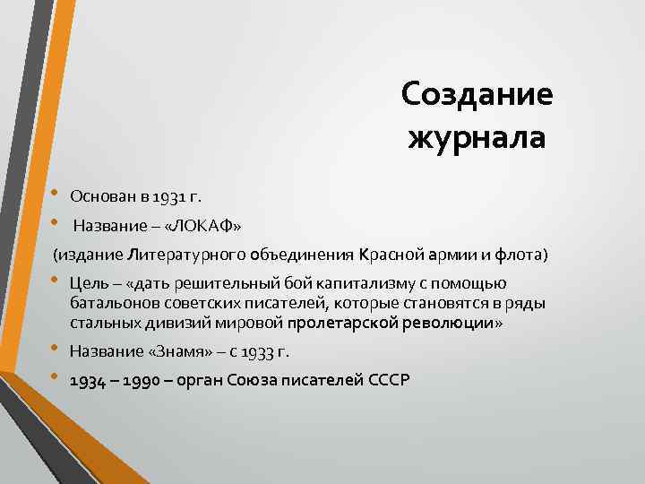 Создание журнала • • Основан в 1931 г. Название – «ЛОКАФ» (издание Литературного объединения