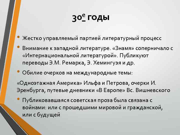 30 е годы • Жестко управляемый партией литературный процесс • Внимание к западной литературе.