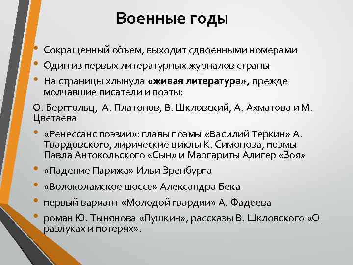 Военные годы • • • Сокращенный объем, выходит сдвоенными номерами Один из первых литературных