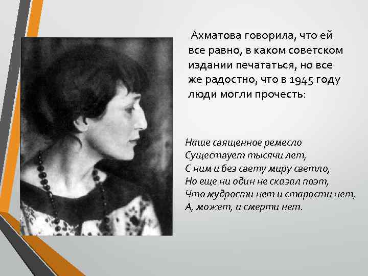  Ахматова говорила, что ей все равно, в каком советском издании печататься, но все