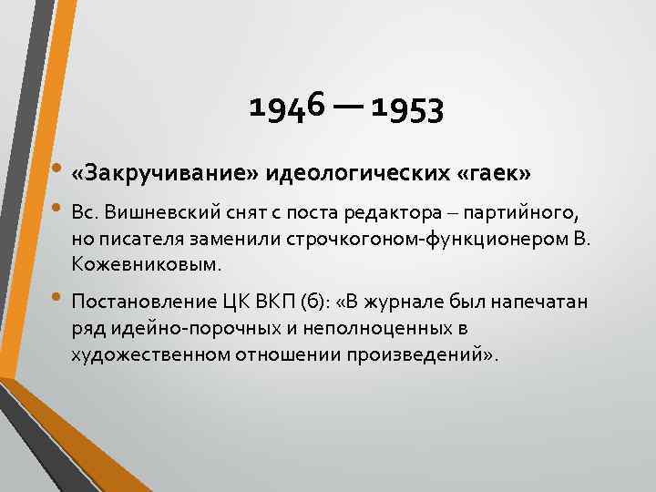 1946 — 1953 • «Закручивание» идеологических «гаек» • Вс. Вишневский снят с поста редактора