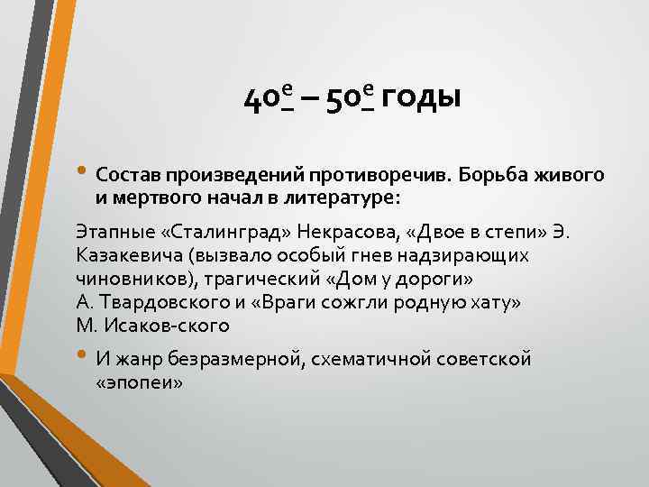 40 е – 50 е годы • Состав произведений противоречив. Борьба живого и мертвого