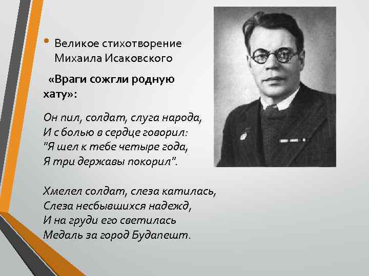  • Великое стихотворение Михаила Исаковского «Враги сожгли родную хату» : Он пил, солдат,