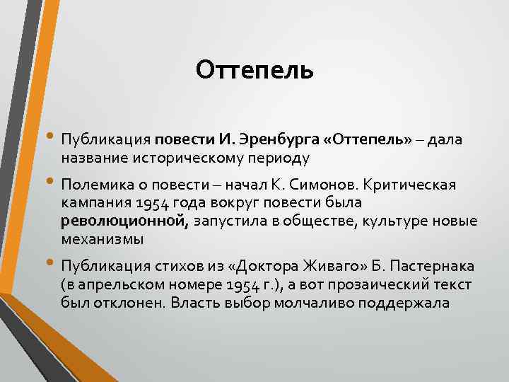 Оттепель • Публикация повести И. Эренбурга «Оттепель» – дала название историческому периоду • Полемика