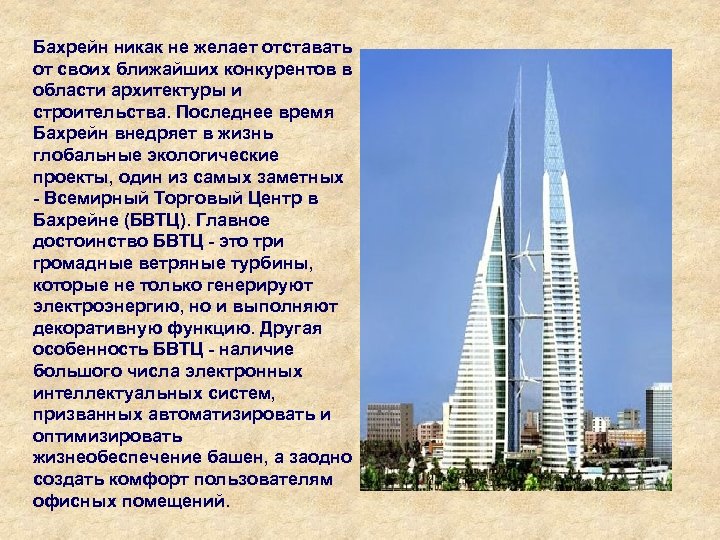Бахрейн никак не желает отставать от своих ближайших конкурентов в области архитектуры и строительства.