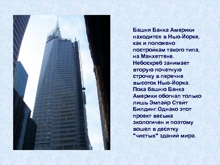 Башня Банка Америки находится в Нью-Йорке, как и положено постройкам такого типа, на Манхеттене.