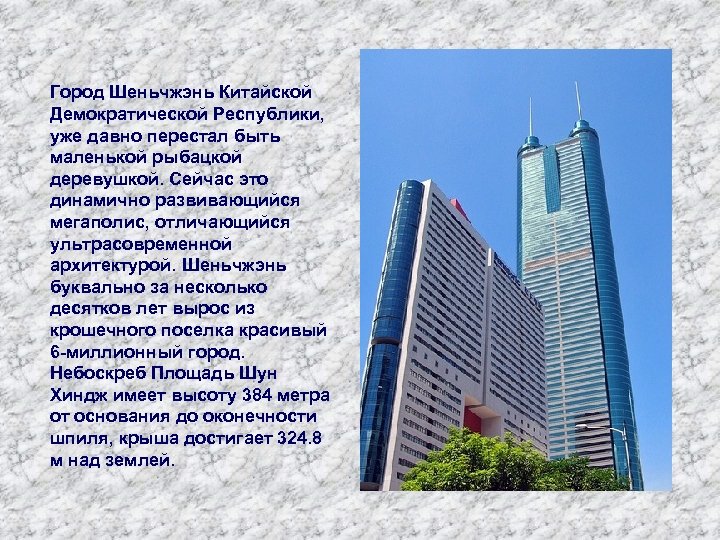 Город Шеньчжэнь Китайской Демократической Республики, уже давно перестал быть маленькой рыбацкой деревушкой. Сейчас это